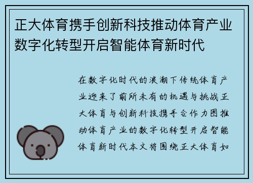 正大体育携手创新科技推动体育产业数字化转型开启智能体育新时代