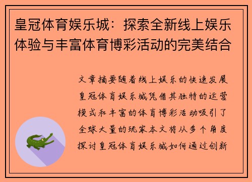 皇冠体育娱乐城：探索全新线上娱乐体验与丰富体育博彩活动的完美结合