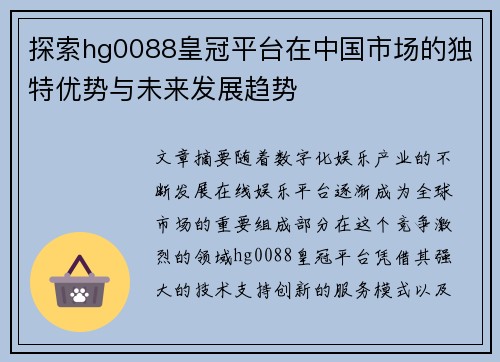 探索hg0088皇冠平台在中国市场的独特优势与未来发展趋势