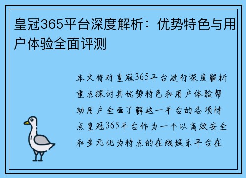 皇冠365平台深度解析：优势特色与用户体验全面评测