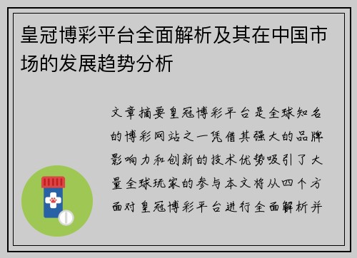皇冠博彩平台全面解析及其在中国市场的发展趋势分析