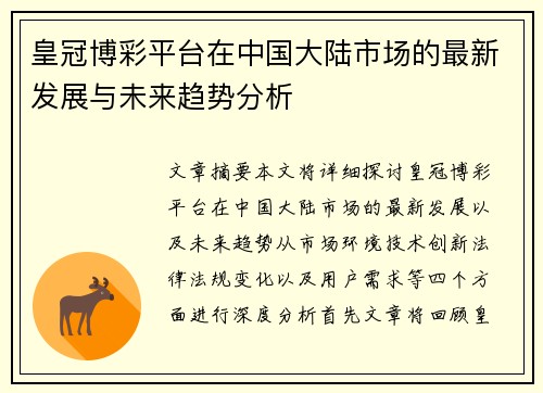 皇冠博彩平台在中国大陆市场的最新发展与未来趋势分析
