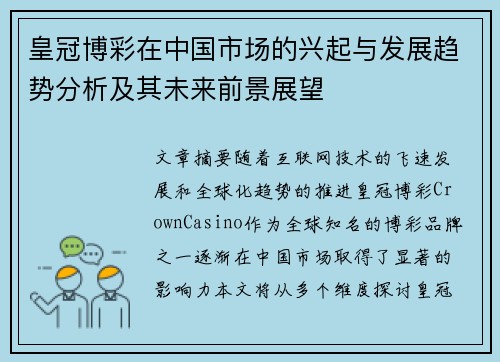 皇冠博彩在中国市场的兴起与发展趋势分析及其未来前景展望