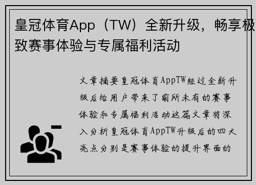 皇冠体育App（TW）全新升级，畅享极致赛事体验与专属福利活动