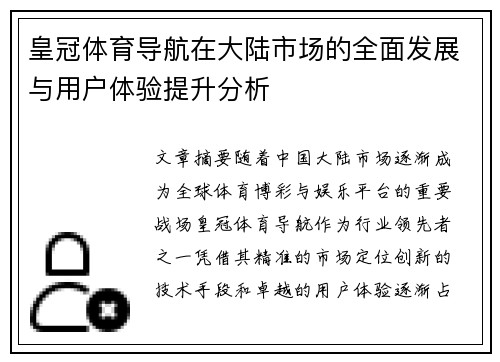 皇冠体育导航在大陆市场的全面发展与用户体验提升分析
