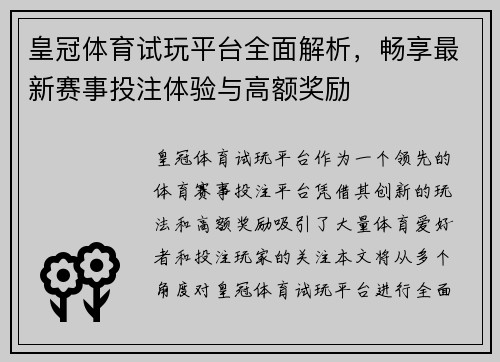 皇冠体育试玩平台全面解析，畅享最新赛事投注体验与高额奖励