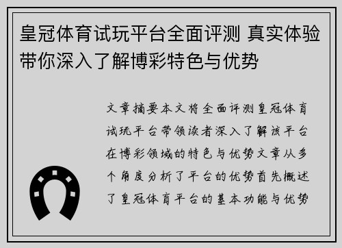 皇冠体育试玩平台全面评测 真实体验带你深入了解博彩特色与优势