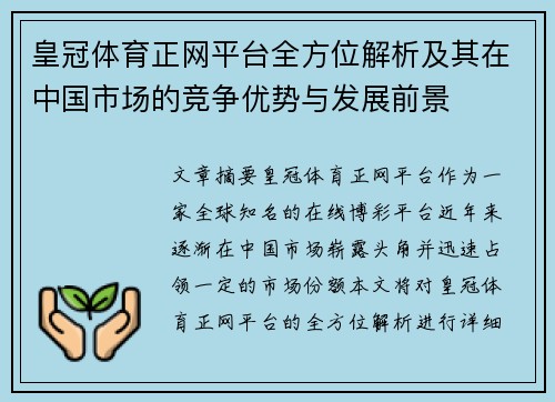 皇冠体育正网平台全方位解析及其在中国市场的竞争优势与发展前景