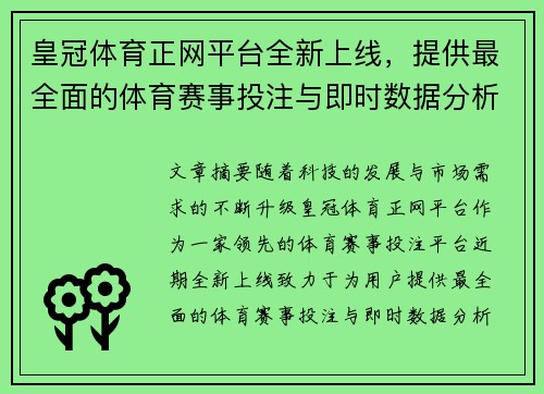 皇冠体育正网平台全新上线，提供最全面的体育赛事投注与即时数据分析服务
