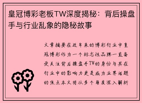 皇冠博彩老板TW深度揭秘：背后操盘手与行业乱象的隐秘故事