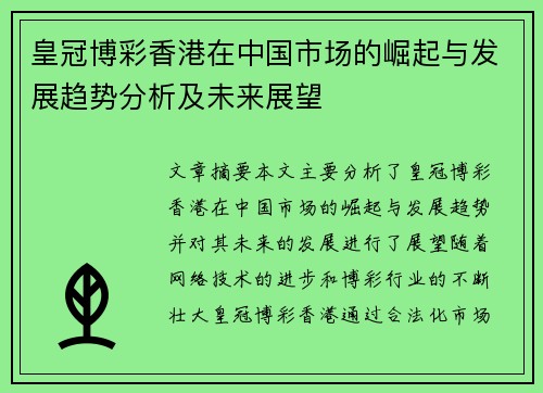 皇冠博彩香港在中国市场的崛起与发展趋势分析及未来展望
