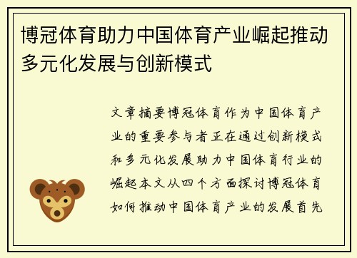 博冠体育助力中国体育产业崛起推动多元化发展与创新模式