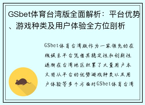 GSbet体育台湾版全面解析：平台优势、游戏种类及用户体验全方位剖析