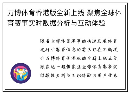 万博体育香港版全新上线 聚焦全球体育赛事实时数据分析与互动体验