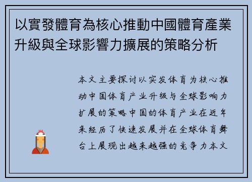 以實發體育為核心推動中國體育產業升級與全球影響力擴展的策略分析
