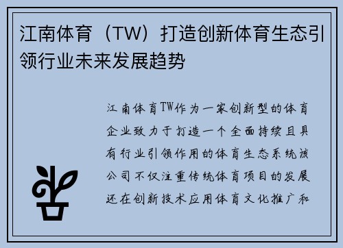 江南体育（TW）打造创新体育生态引领行业未来发展趋势