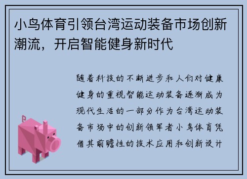 小鸟体育引领台湾运动装备市场创新潮流，开启智能健身新时代