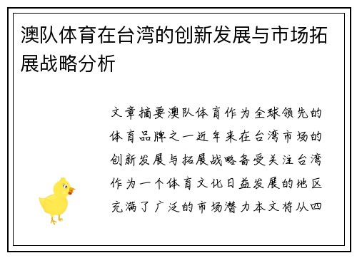 澳队体育在台湾的创新发展与市场拓展战略分析