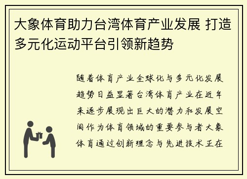 大象体育助力台湾体育产业发展 打造多元化运动平台引领新趋势