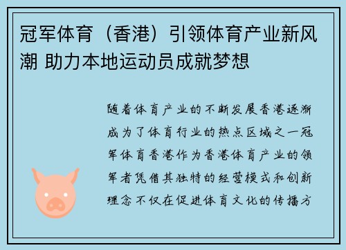 冠军体育（香港）引领体育产业新风潮 助力本地运动员成就梦想