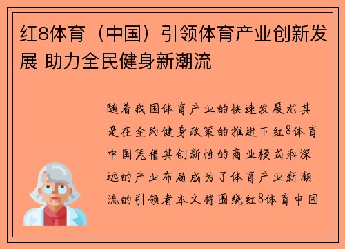 红8体育（中国）引领体育产业创新发展 助力全民健身新潮流