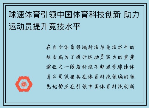 球速体育引领中国体育科技创新 助力运动员提升竞技水平