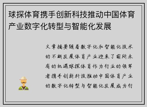 球探体育携手创新科技推动中国体育产业数字化转型与智能化发展