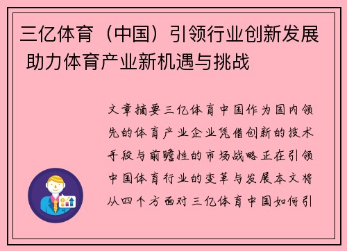 三亿体育（中国）引领行业创新发展 助力体育产业新机遇与挑战