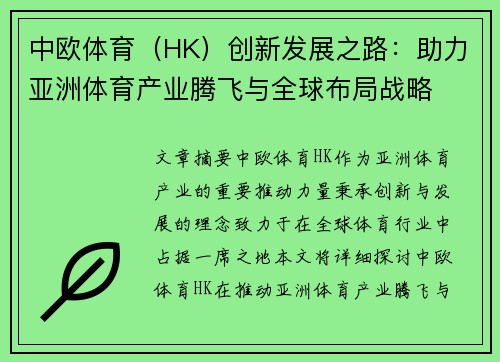 中欧体育（HK）创新发展之路：助力亚洲体育产业腾飞与全球布局战略