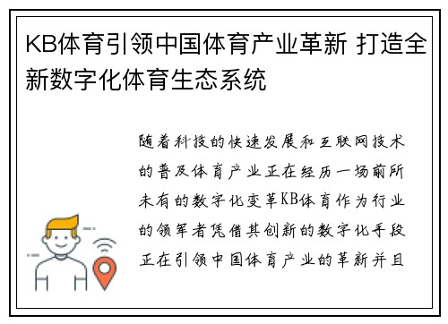 KB体育引领中国体育产业革新 打造全新数字化体育生态系统