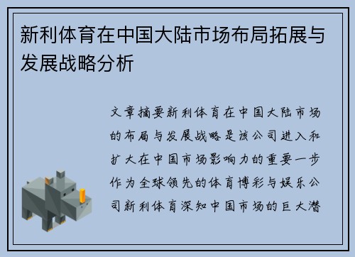 新利体育在中国大陆市场布局拓展与发展战略分析
