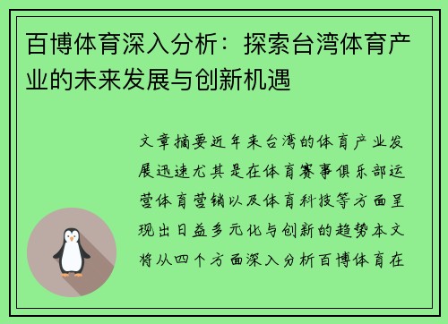 百博体育深入分析：探索台湾体育产业的未来发展与创新机遇