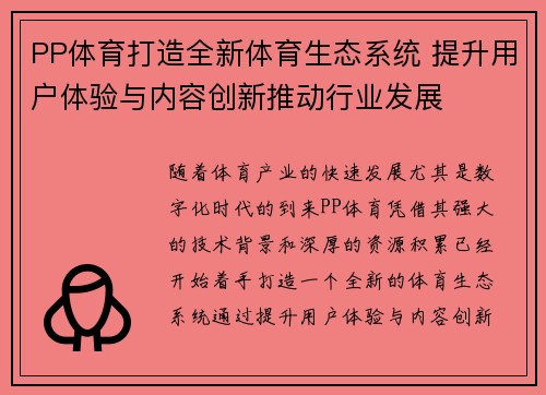 PP体育打造全新体育生态系统 提升用户体验与内容创新推动行业发展