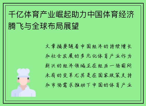 千亿体育产业崛起助力中国体育经济腾飞与全球布局展望