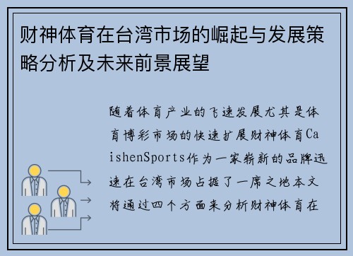 财神体育在台湾市场的崛起与发展策略分析及未来前景展望