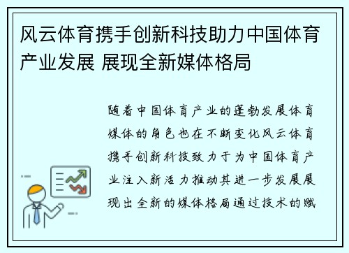 风云体育携手创新科技助力中国体育产业发展 展现全新媒体格局