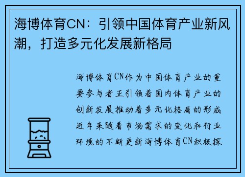 海博体育CN：引领中国体育产业新风潮，打造多元化发展新格局