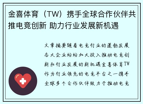 金喜体育（TW）携手全球合作伙伴共推电竞创新 助力行业发展新机遇