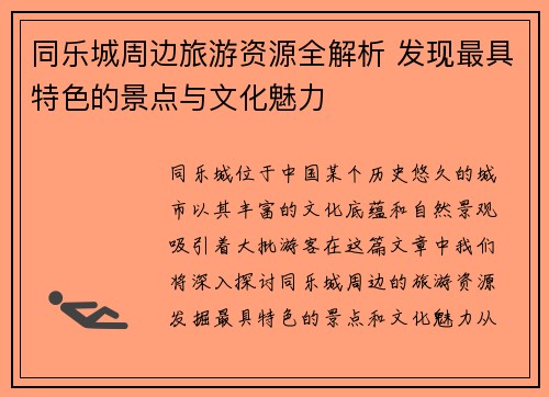 同乐城周边旅游资源全解析 发现最具特色的景点与文化魅力
