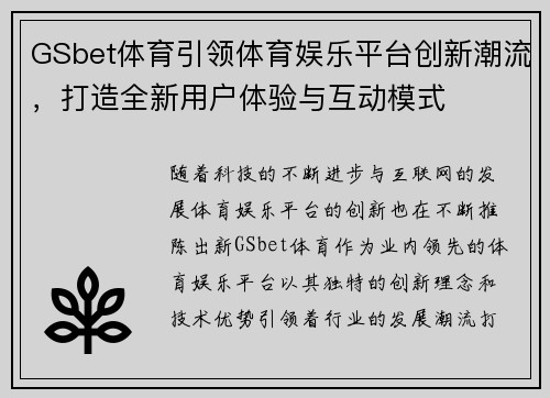 GSbet体育引领体育娱乐平台创新潮流，打造全新用户体验与互动模式