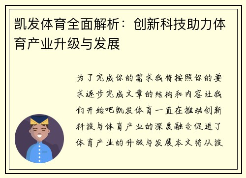 凯发体育全面解析：创新科技助力体育产业升级与发展