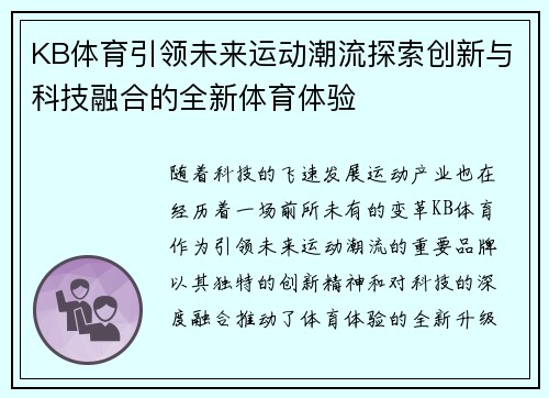 KB体育引领未来运动潮流探索创新与科技融合的全新体育体验