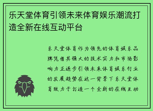 乐天堂体育引领未来体育娱乐潮流打造全新在线互动平台