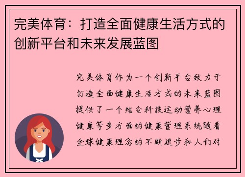 完美体育：打造全面健康生活方式的创新平台和未来发展蓝图