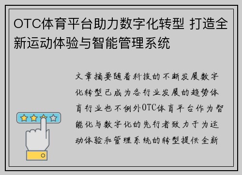 OTC体育平台助力数字化转型 打造全新运动体验与智能管理系统