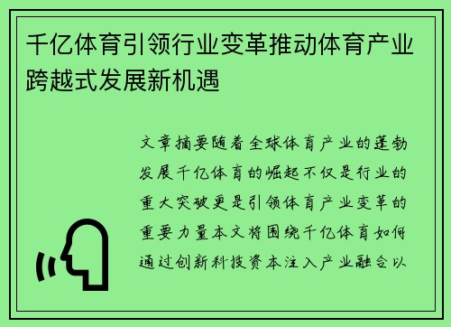 千亿体育引领行业变革推动体育产业跨越式发展新机遇