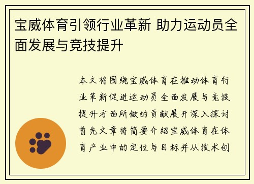 宝威体育引领行业革新 助力运动员全面发展与竞技提升