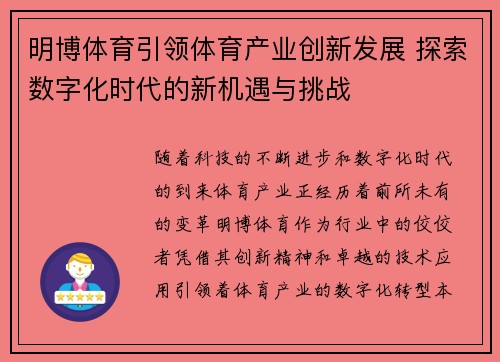 明博体育引领体育产业创新发展 探索数字化时代的新机遇与挑战