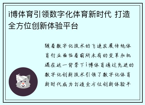 i博体育引领数字化体育新时代 打造全方位创新体验平台