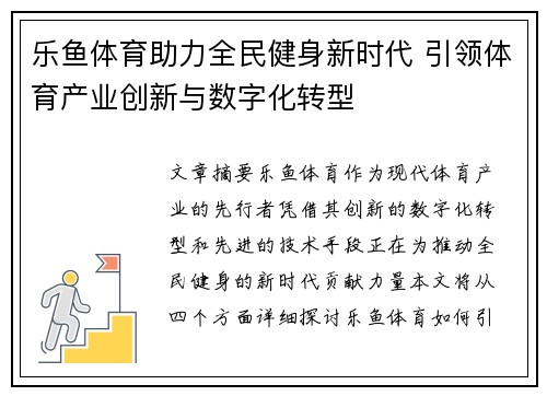 乐鱼体育助力全民健身新时代 引领体育产业创新与数字化转型